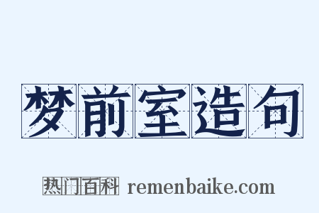 梦前室造句是什么意思的图片